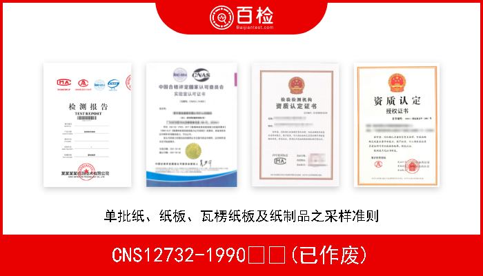 CNS12732-1990  (已作废) 单批纸、纸板、瓦楞纸板及纸制品之采样准则 